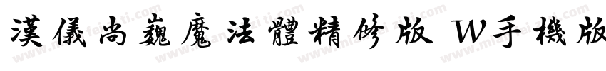 汉仪尚巍魔法体精修版 W手机版字体转换